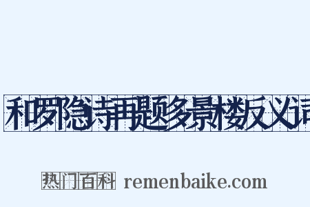和罗隐诗再题多景楼反义词是什么意思的图片